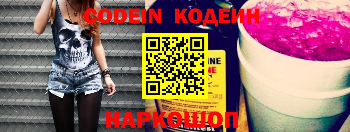 Codein напиток Lean (лин)  Вход с VPN  Великий Новгород 